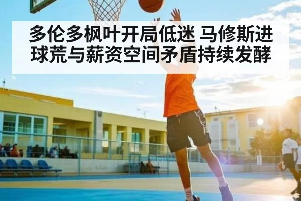 多伦多枫叶开局低迷 马修斯进球荒与薪资空间矛盾持续发酵